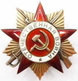 Орден Отечественной войны 1 степени