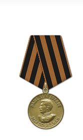 Медаль «За победу над Германией в Великой Отечественной войне 1941–1945 гг.»