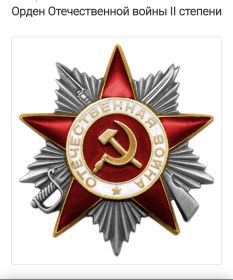 Орден Отечественной войны ll степени (посмертно)