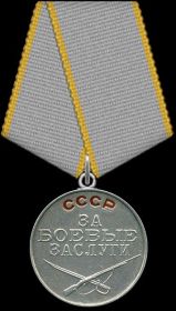 Медаль «За боевые заслуги» 1945г.