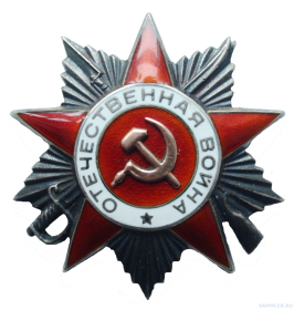 Орден Великой Отечественной войны 2 степени №2285731