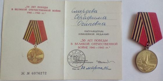 Юбилейная медаль «50 лет Победы в Великой Отечественной войне 1941 – 1945 гг.»