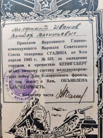 БЛАГОДАРНОСТЬ СТАЛИНА от 9-го апреля 1945 г №333 за овладение городом и крепостью КЕНИГСБЕРГ