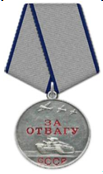 Медаль «За отвагу» 06.05.1965
