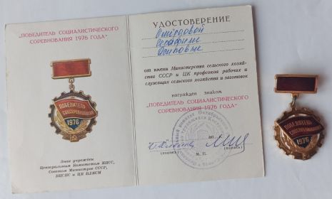 Знак «Победитель социалистического соревнования 1976 года»