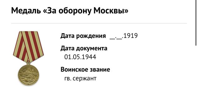 «За оборону Москвы»