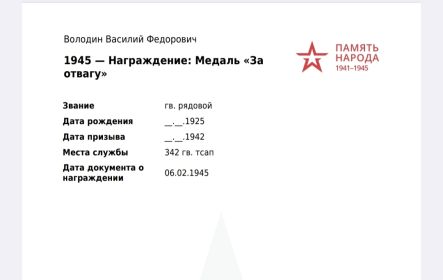 За отвагу
