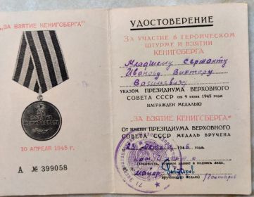Медаль "За Взятие Кенигсберга"
