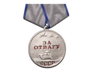 Медаль «За отвагу»