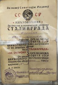 За оборону Сталинграда