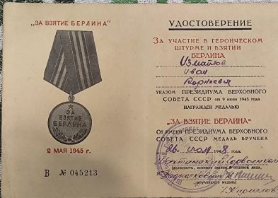 За взятие Берлина
