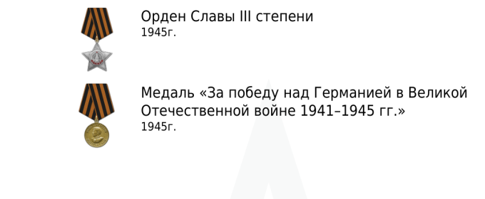 Орден славы и награда победы над Германией