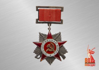 Орден Отечественной войны II степени