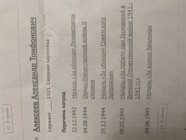 За оборону Ленинграда, Орден Отечественной войны || степени, За оборону Советского Заполярья, За победу над Германией в Великой Отечественной войне 1941-1945 гг., За взятие Берлина