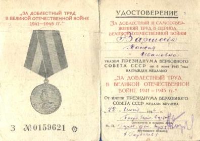 Медаль «За доблестный труд в годы Великой отечественной войны» № 0159621, от 22.06.1946 г