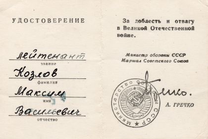 За доблесть и отвагу в Великой Отечественной войне