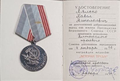"ВЕТЕРАН ТРУДА"