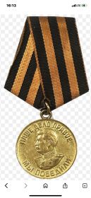 Медаль за победу над Германией 1941-1945