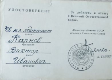 За доблесть и отвагу в Великой Отечественной Войне.