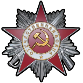 Орден Отечественной войны II степени