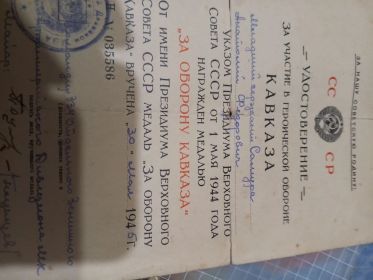 призывался 1-го мая 1944 года был награждён медалью “За оборону Кавказа”