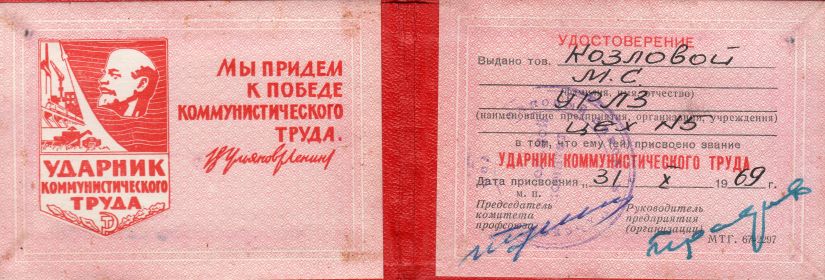 Ударник коммунистического труда 31 октября 1969 г.