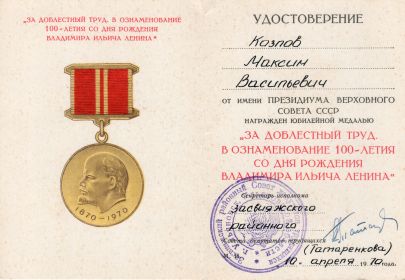 "За доблестный труд в ознаменование 100-летия со дня рождения Владимира Ильича Ленина"