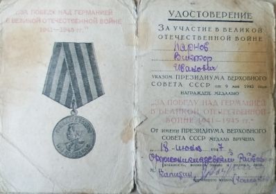 "ЗА ПОБЕДУ НАД ГЕРМАНИЕЙ В ВЕЛИКОЙ ОТЕЧЕСТВЕННОЙ ВОЙНЕ 1941-1945гг"