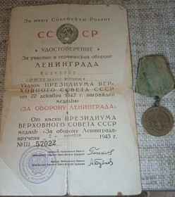 ЗА ОБОРОНУ ЛЕНИНГРАДА