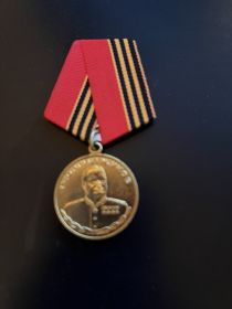 Медаль Георгия Жукова