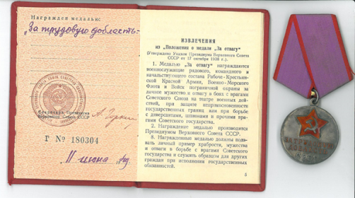 Медаль "За трудовую доблесть"