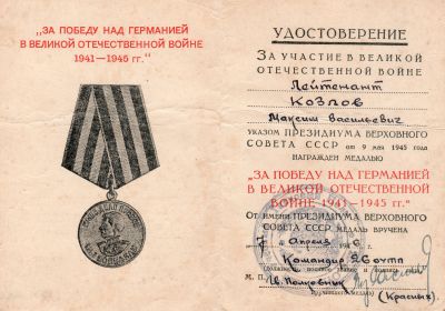 "За победу над Германией в Великой Отечественной Войне 1941-1945 гг."