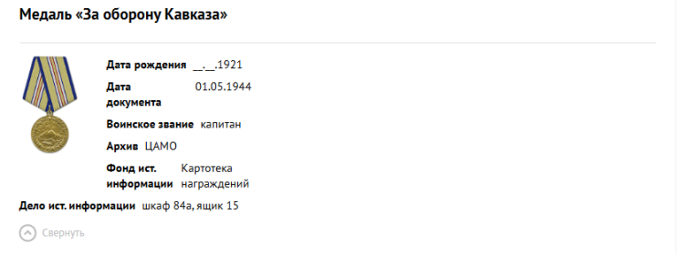 Медаль "За оборону Кавказа"
