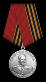 Медаль Жукова