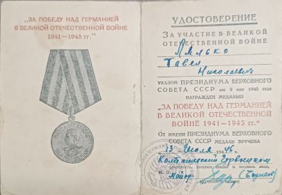 "ЗА ПОБЕДУ НАД ГЕРМАНИЕЙ В ВЕЛИКОЙ ОТЕЧЕСТВЕННОЙ ВОЙНЕ 1941-1945 гг."