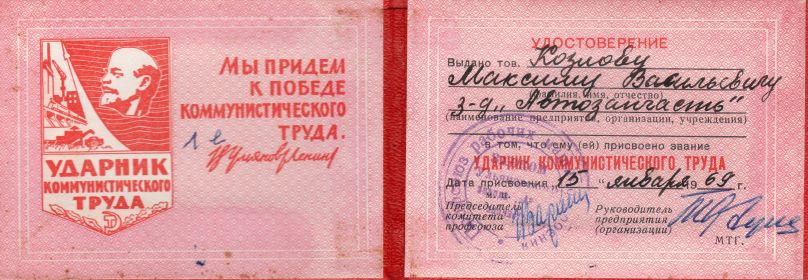 Ударник коммунистического труда 15 января 1969 г.