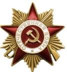 Орден Отечественной Войны 1 степени