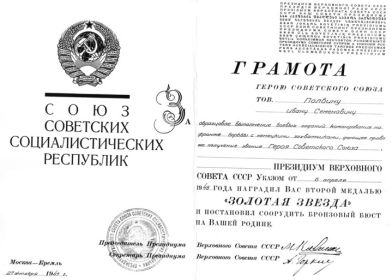 Второй медали «Золотая Звезда» командир 6-го гвардейского бомбардировочного авиационного корпуса (1-й Украинский фронт) гвардии генерал-майор авиации Полбин Иван Семёнович удостоен посмертно