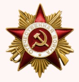 Орден "Отечественной войны I степени" 27.10.1944г.