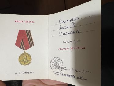 Медаль Жукова