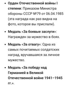 Медаль Отечественной войны 1 степен, Медаль за "боевые заслуги", медаль "За отвагу", Медаль за победу над Германией в ВОВ ,