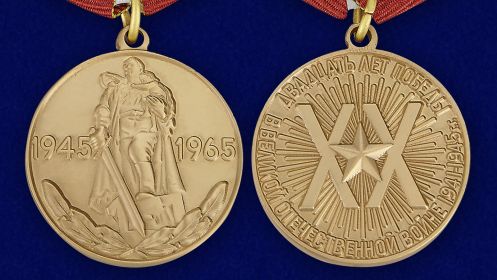 Медаль "XX лет победы в ВОВ 1941-1945г."