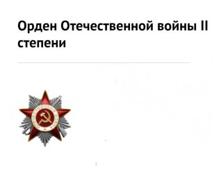 Орден Отечественной Войны || степени