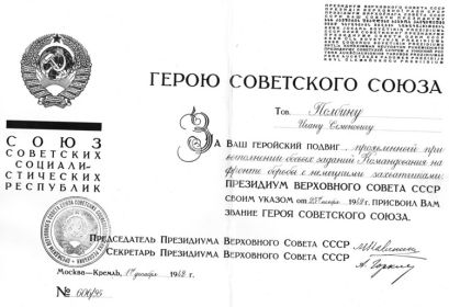 Звание Героя Советского Союза с вручением ордена Ленина и медали «Золотая Звезда» (№758)