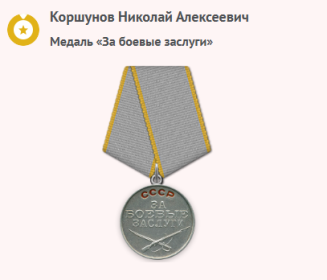 За боевые заслуги