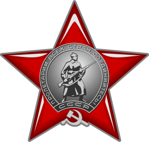Орден красной звёзды