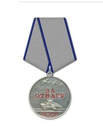 Медаль "За отвагу"