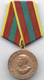 Медаль «За доблестный труд в Великой Отечественной Войне  1941 – 1945гг.».