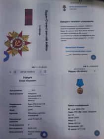 Орден Отечественной войны 1-ой степени, медаль "За отвагу", Медаль "За боевые заслуги".