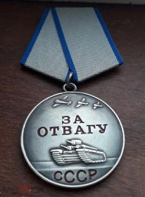 За отвагу
